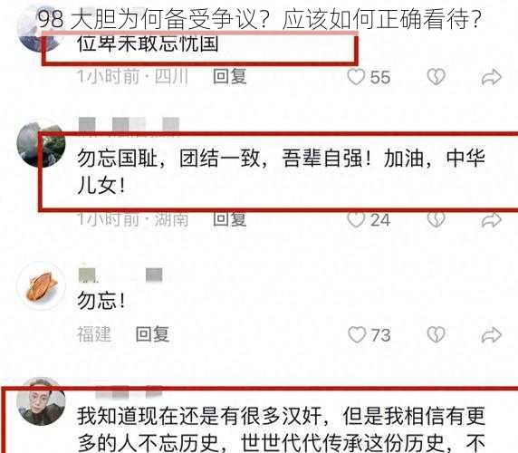 98 大胆为何备受争议？应该如何正确看待？