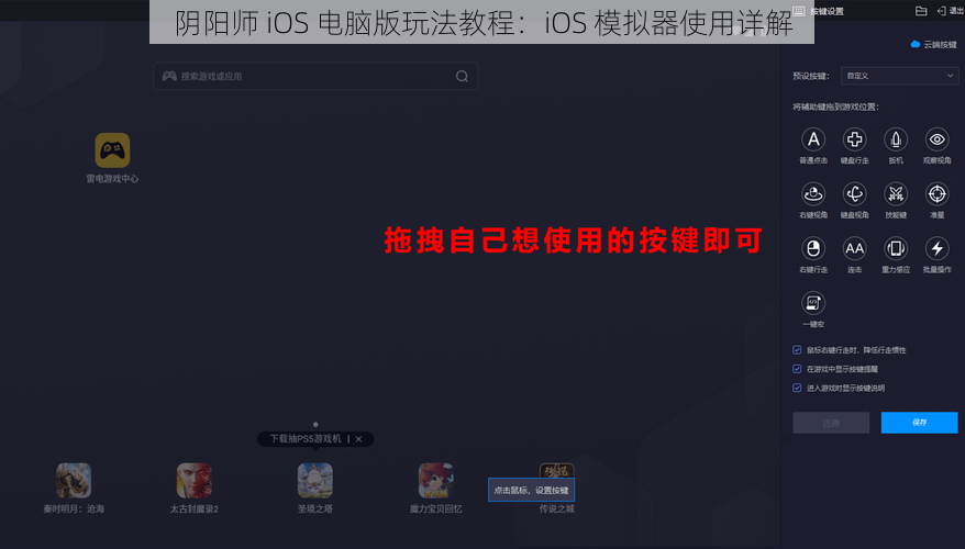 阴阳师 iOS 电脑版玩法教程：iOS 模拟器使用详解