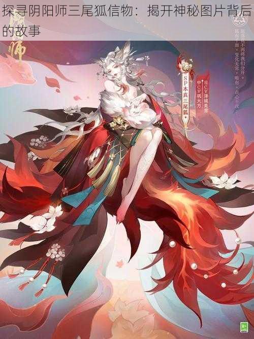 探寻阴阳师三尾狐信物：揭开神秘图片背后的故事