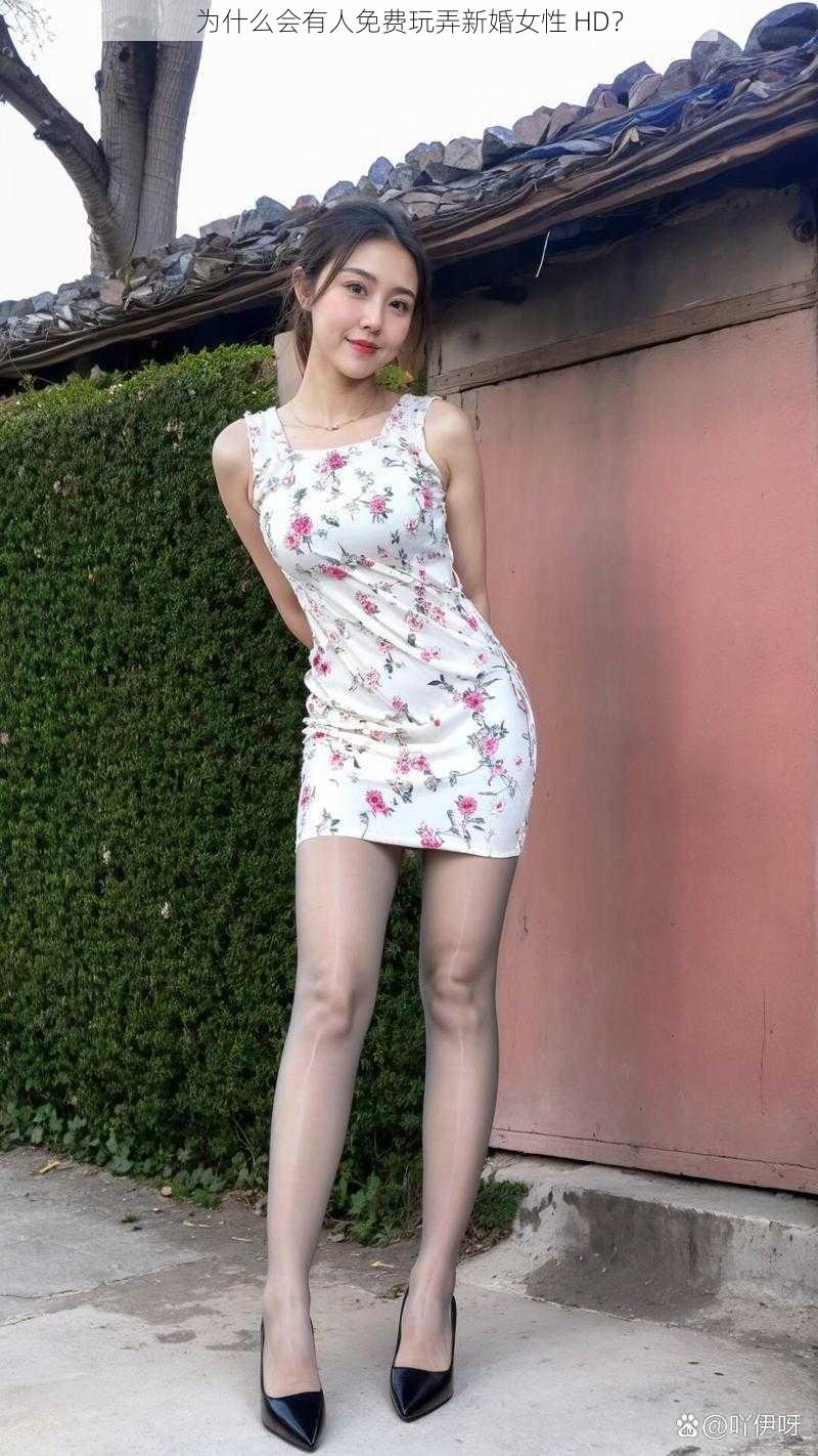 为什么会有人免费玩弄新婚女性 HD？