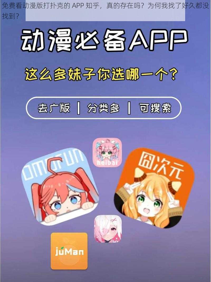 免费看动漫版打扑克的 APP 知乎，真的存在吗？为何我找了好久都没找到？