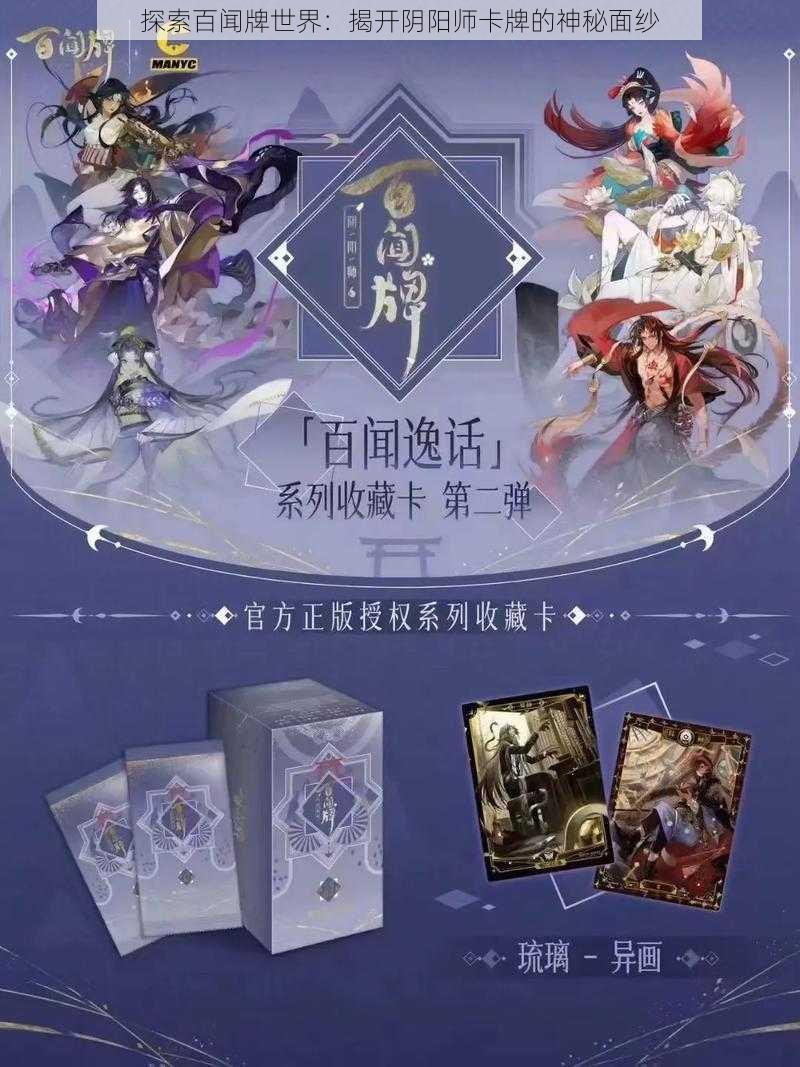 探索百闻牌世界：揭开阴阳师卡牌的神秘面纱