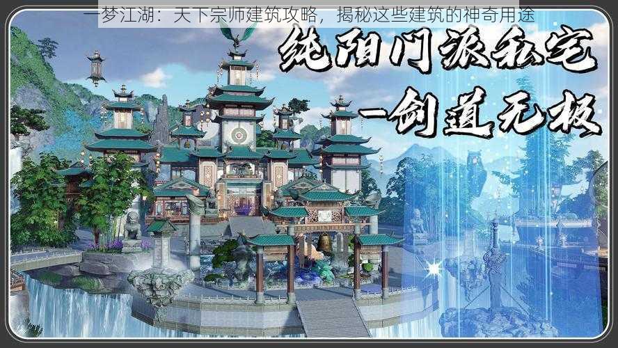 一梦江湖：天下宗师建筑攻略，揭秘这些建筑的神奇用途