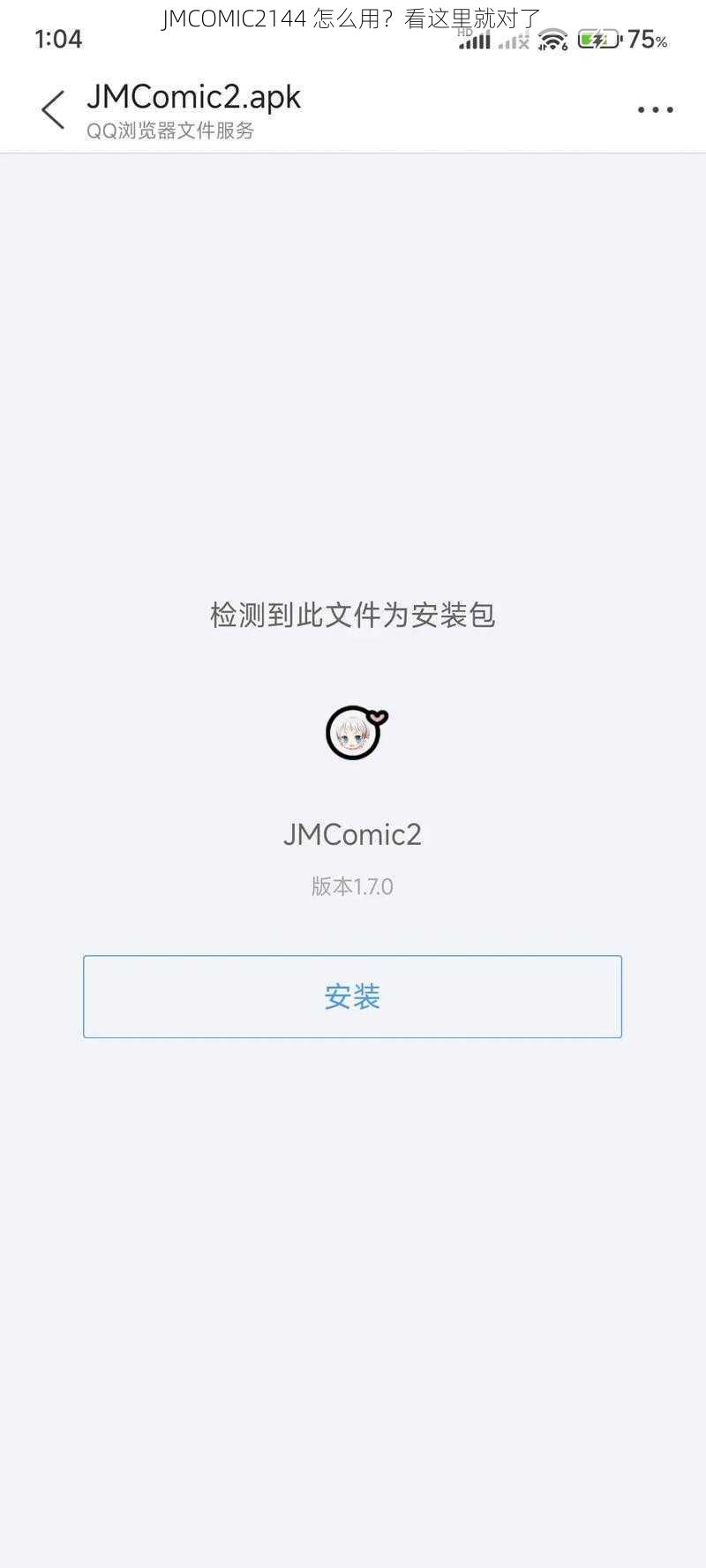 JMCOMIC2144 怎么用？看这里就对了