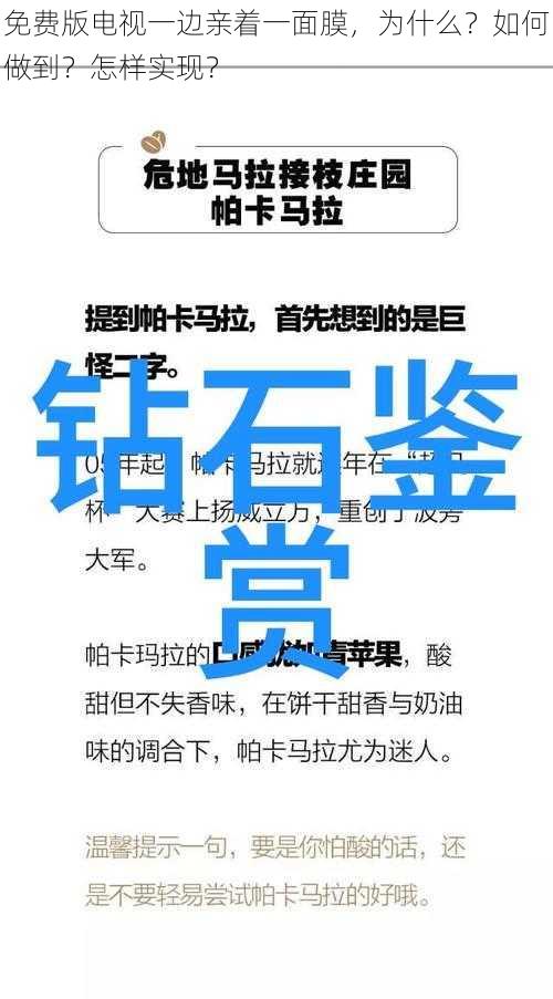 免费版电视一边亲着一面膜，为什么？如何做到？怎样实现？