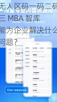 无人区码一码二码三 MBA 智库能为企业解决什么问题？