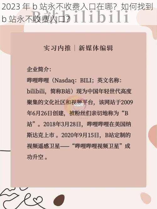 2023 年 b 站永不收费入口在哪？如何找到 b 站永不收费入口？