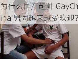 为什么国产超帅 GayChina 男同越来越受欢迎？