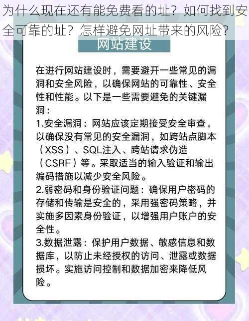 为什么现在还有能免费看的址？如何找到安全可靠的址？怎样避免网址带来的风险？