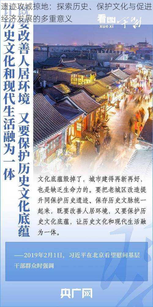 遗迹攻城掠地：探索历史、保护文化与促进经济发展的多重意义