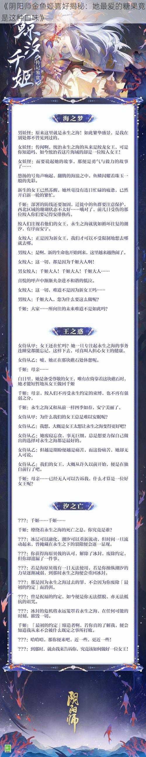 《阴阳师金鱼姬喜好揭秘：她最爱的糖果竟是这种口味》