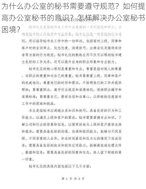 为什么办公室的秘书需要遵守规范？如何提高办公室秘书的意识？怎样解决办公室秘书困境？