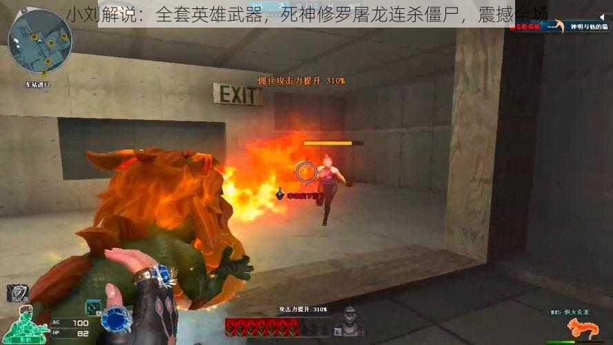 小刘解说：全套英雄武器，死神修罗屠龙连杀僵尸，震撼全场