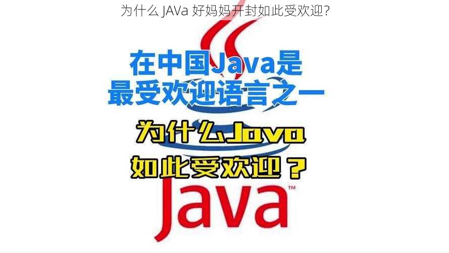 为什么 JAVa 好妈妈开封如此受欢迎？