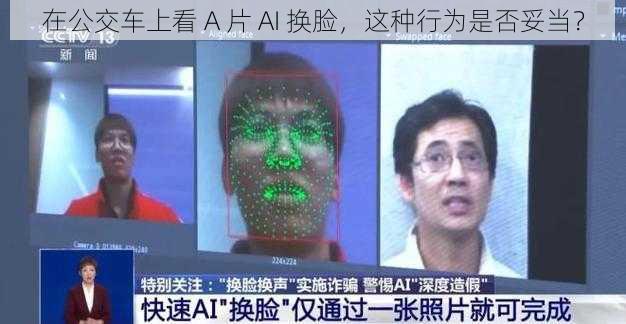 在公交车上看 A 片 AI 换脸，这种行为是否妥当？