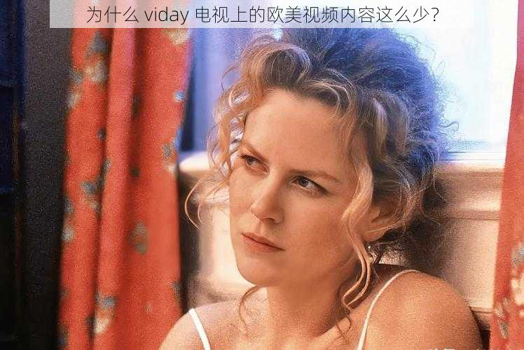 为什么 viday 电视上的欧美视频内容这么少？