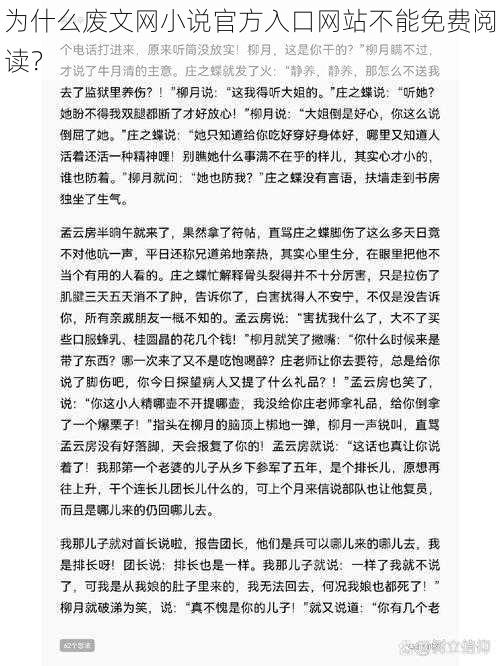 为什么废文网小说官方入口网站不能免费阅读？