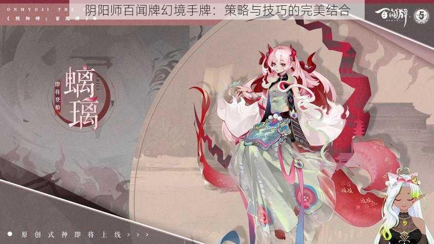 阴阳师百闻牌幻境手牌：策略与技巧的完美结合