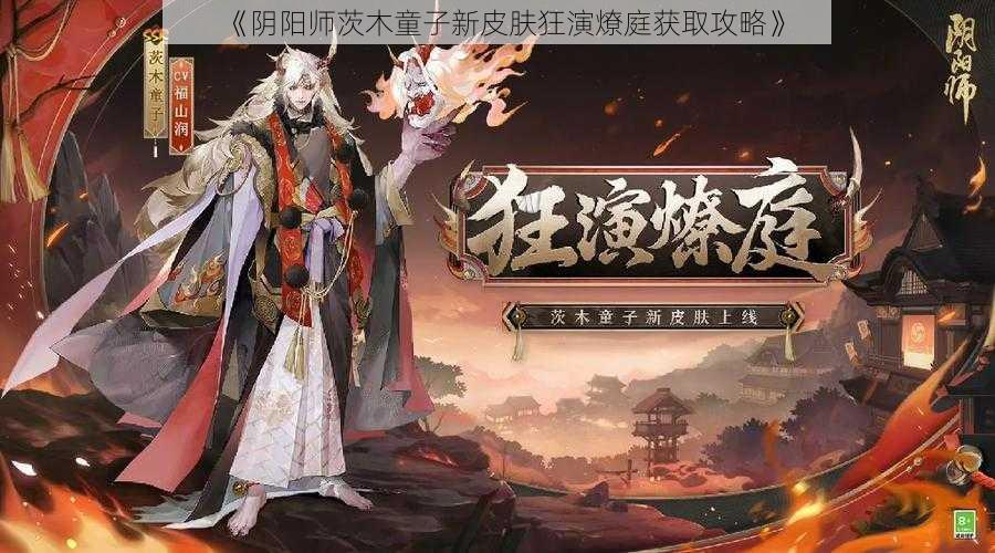 《阴阳师茨木童子新皮肤狂演燎庭获取攻略》