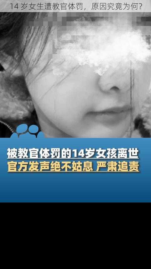 14 岁女生遭教官体罚，原因究竟为何？