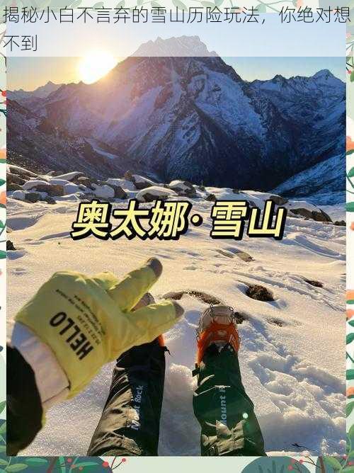 揭秘小白不言弃的雪山历险玩法，你绝对想不到