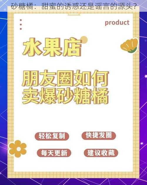 砂糖橘：甜蜜的诱惑还是谣言的源头？