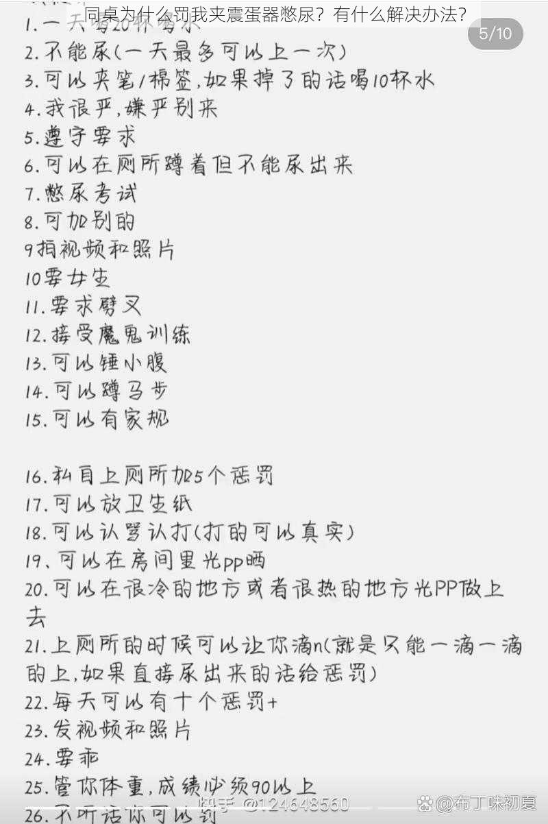 同桌为什么罚我夹震蛋器憋尿？有什么解决办法？