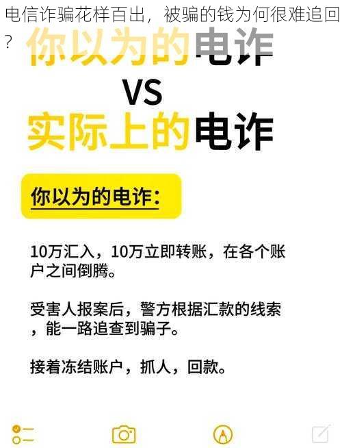 电信诈骗花样百出，被骗的钱为何很难追回？