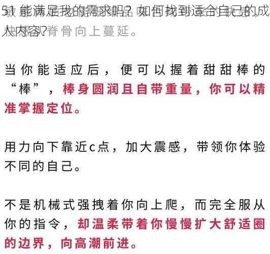 51 能满足我的需求吗？如何找到适合自己的成人内容？