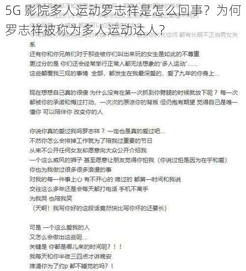 5G 影院多人运动罗志祥是怎么回事？为何罗志祥被称为多人运动达人？