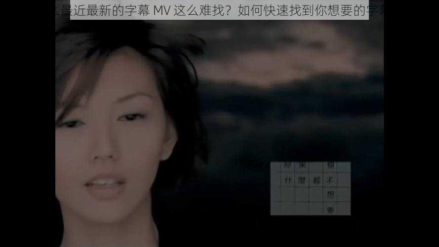 为什么最近最新的字幕 MV 这么难找？如何快速找到你想要的字幕 MV？