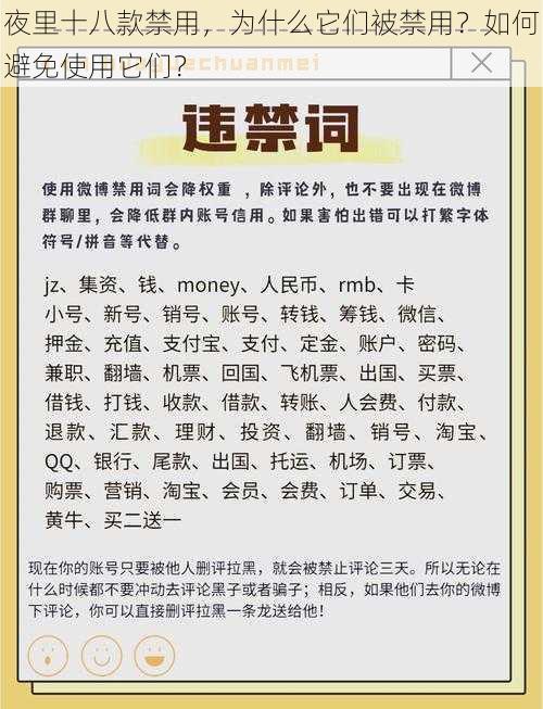 夜里十八款禁用，为什么它们被禁用？如何避免使用它们？