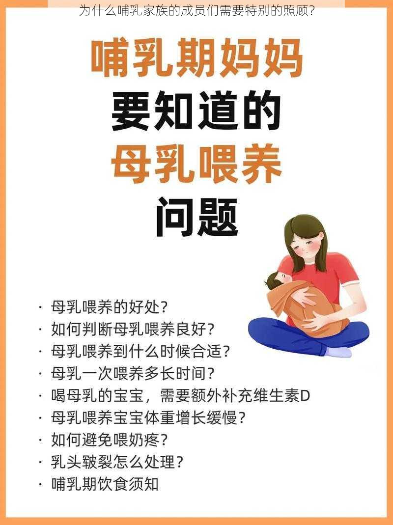 为什么哺乳家族的成员们需要特别的照顾？