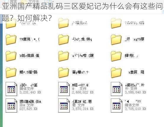 亚洲国产精品乱码三区爱妃记为什么会有这些问题？如何解决？