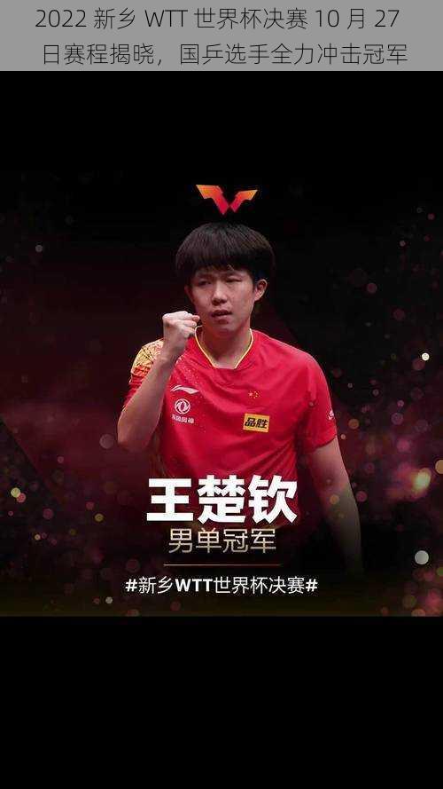 2022 新乡 WTT 世界杯决赛 10 月 27 日赛程揭晓，国乒选手全力冲击冠军