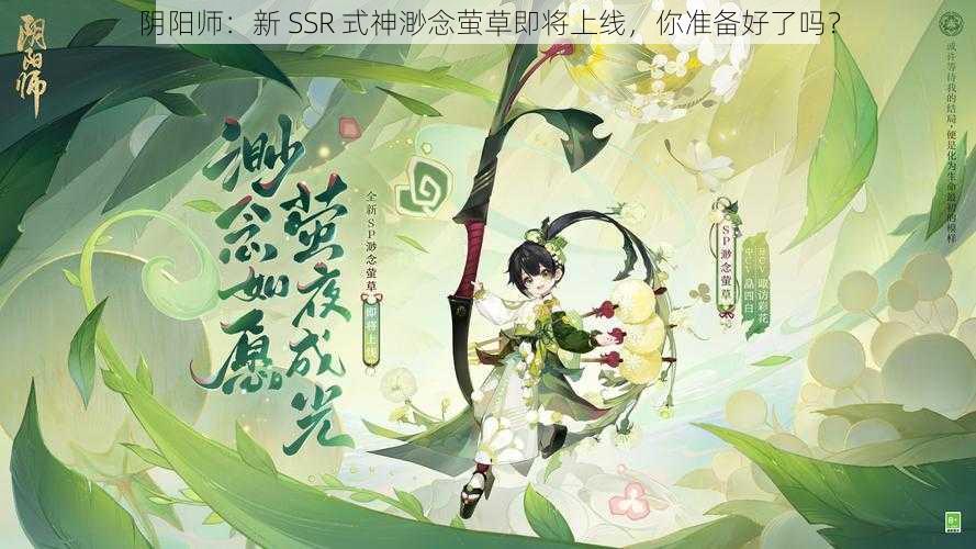 阴阳师：新 SSR 式神渺念萤草即将上线，你准备好了吗？