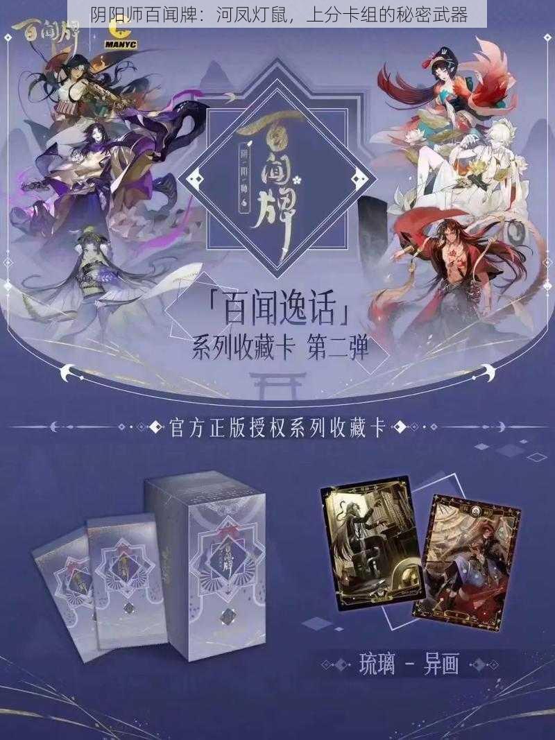 阴阳师百闻牌：河凤灯鼠，上分卡组的秘密武器