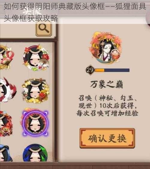 如何获得阴阳师典藏版头像框——狐狸面具头像框获取攻略