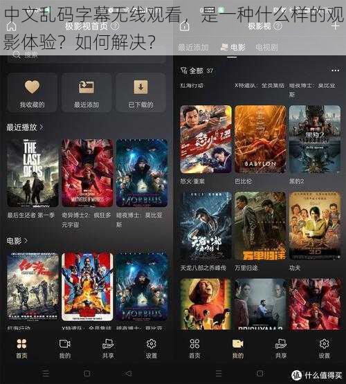 中文乱码字幕无线观看，是一种什么样的观影体验？如何解决？