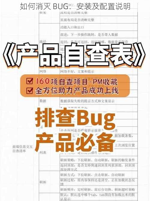 如何消灭 BUG：安装及配置说明