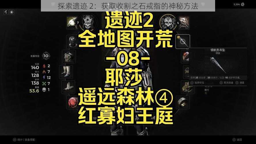 探索遗迹 2：获取收割之石戒指的神秘方法