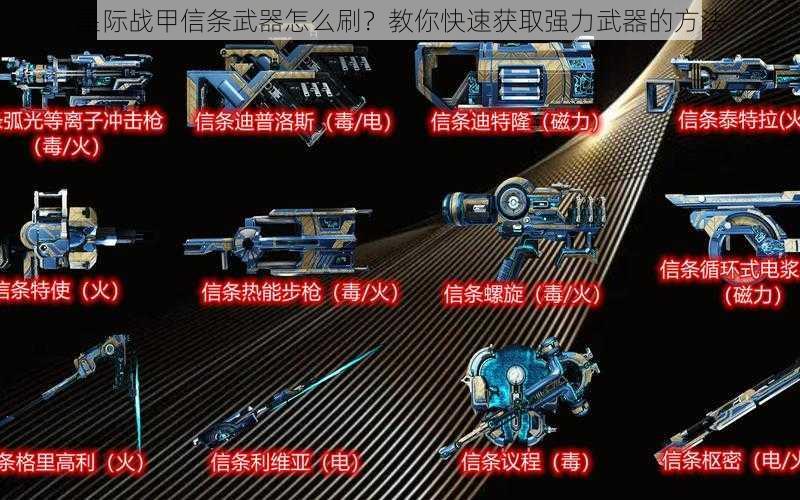 星际战甲信条武器怎么刷？教你快速获取强力武器的方法