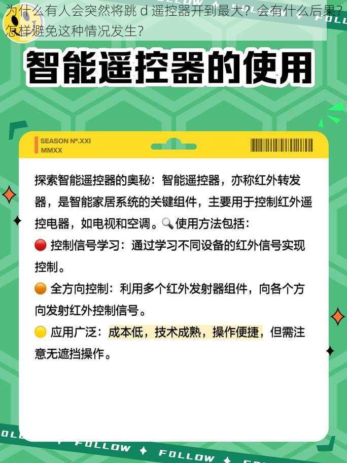 为什么有人会突然将跳 d 遥控器开到最大？会有什么后果？怎样避免这种情况发生？