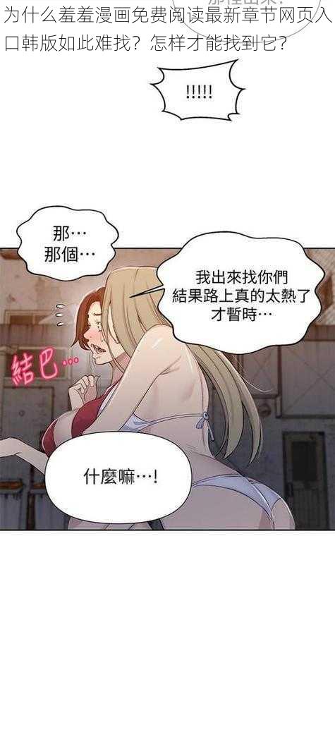 为什么羞羞漫画免费阅读最新章节网页入口韩版如此难找？怎样才能找到它？