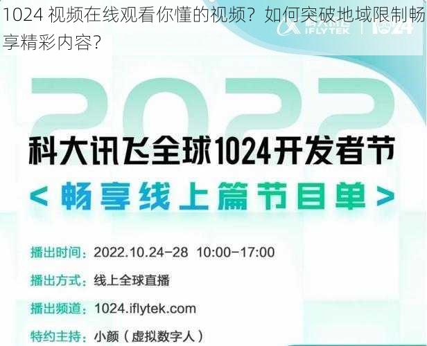 1024 视频在线观看你懂的视频？如何突破地域限制畅享精彩内容？