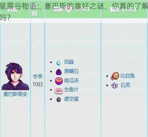 星露谷物语：塞巴斯的喜好之谜，你真的了解吗？