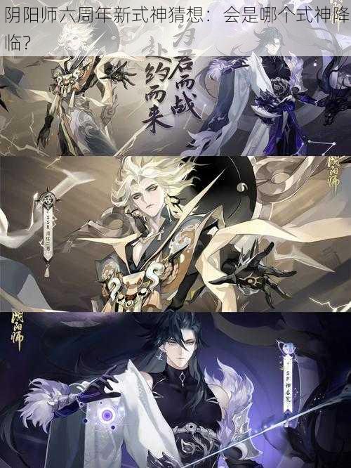 阴阳师六周年新式神猜想：会是哪个式神降临？