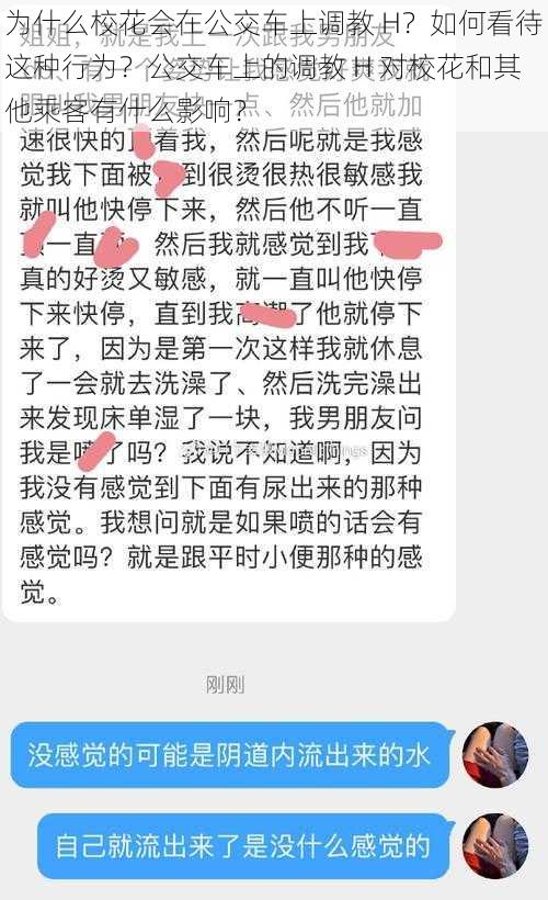 为什么校花会在公交车上调教 H？如何看待这种行为？公交车上的调教 H 对校花和其他乘客有什么影响？