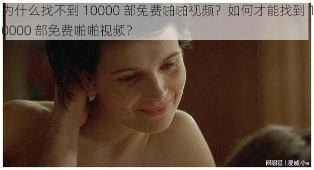 为什么找不到 10000 部免费啪啪视频？如何才能找到 10000 部免费啪啪视频？