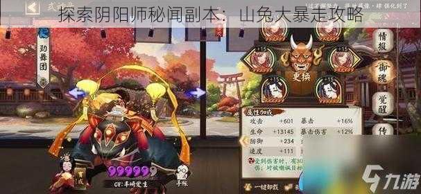 探索阴阳师秘闻副本：山兔大暴走攻略